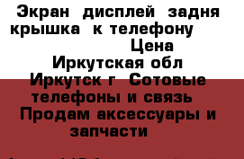 Экран -дисплей ,задня крышка, к телефону Nokia Lumia 525 .526  › Цена ­ 1 200 - Иркутская обл., Иркутск г. Сотовые телефоны и связь » Продам аксессуары и запчасти   